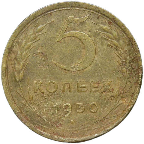 5 копеек 1950 (F)
