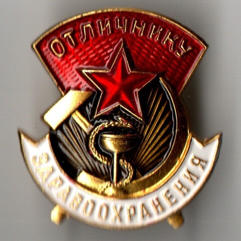 Знак Отличнику здравоохранения СССР ММД