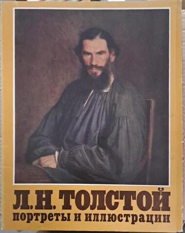 Л.Н. Толстой. Портреты и иллюстрации