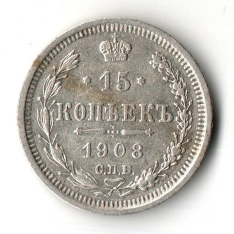 15 копеек 1908 год - СПБ - ЭБ