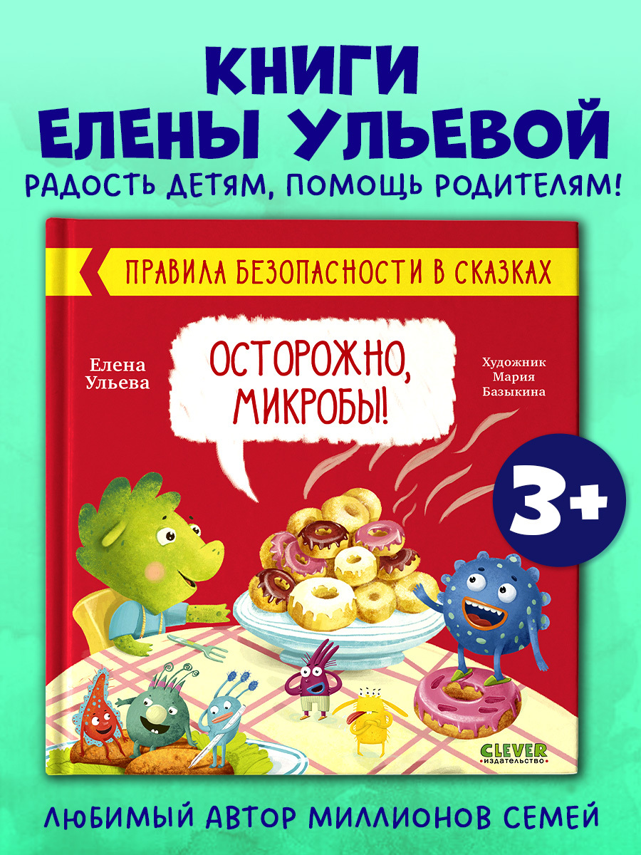 

Правила безопасности в сказках. Осторожно, микробы!