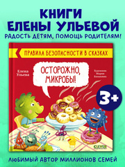 Правила безопасности в сказках. Осторожно, микробы!