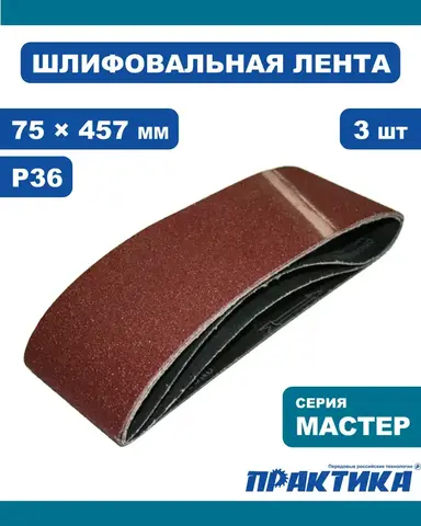 Лента шлифовальная ПРАКТИКА 75 х 457 мм P36 (3шт.) (031-204)