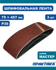 Лента шлифовальная ПРАКТИКА 75 х 457 мм P36 (3шт.) (031-204)