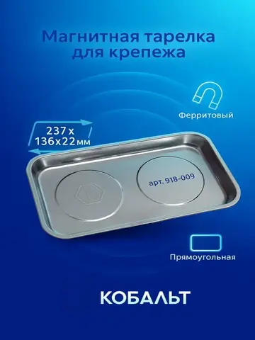 Тарелка магнитная КОБАЛЬТ для крепежа 237 х 136 х 22 мм, прямоугольная (918-009)