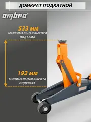 Ombra OHT203 Домкрат подкатной 3 т. с увеличенной высотой подъема, 192-533 мм