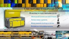 ССН-01 Стол сварщика неповоротный, Kronvuz