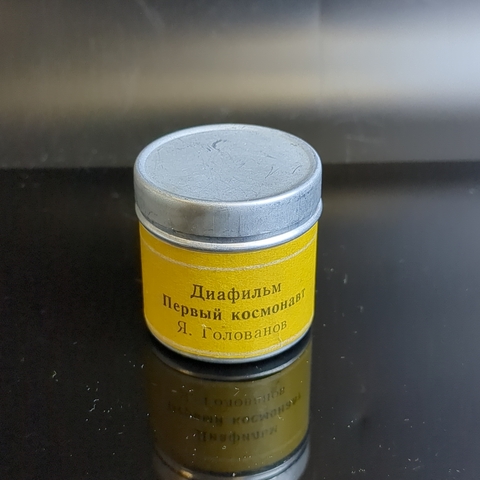 Диафильм "Первый космонавт" Юрий Гагарин, ч/б, полный, с текстом, студия "Диафильм" Москва, редкий, винтаж 1969 год