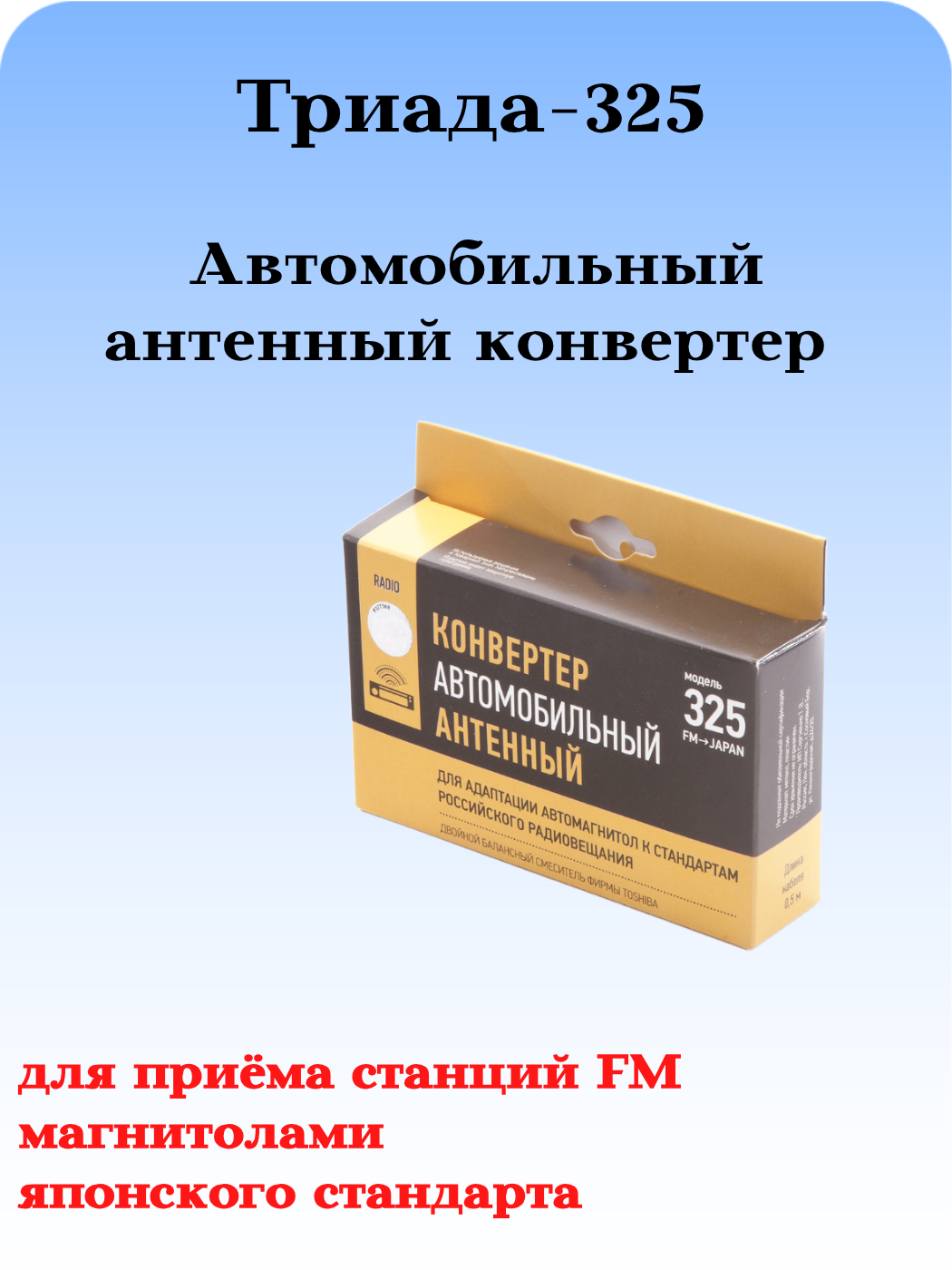 Триада-325 - автомобильный антенный конвертер