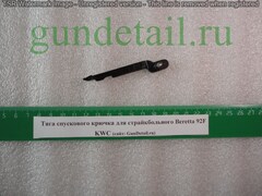 Тяга спускового крючка для страйкбольного Beretta 92F KWC