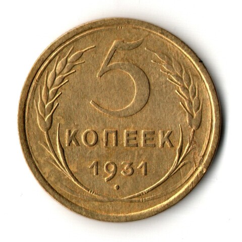 5 копеек 1931 год