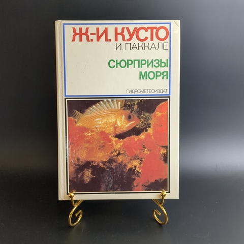 Книга Ж И Кусто Сюрпризы моря 1982 г. XF