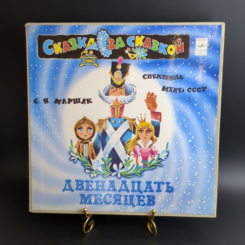 3 LP Box - Двенадцать месяцев - С.Я. Маршак. Сказка за сказкой. Спектакль МХАТа СССР. 3 Виниловые пластинки 12 дюймов. Мелодия СССР 1980 год.