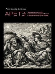 Аретэ. Человеческий путь и отношения людей и богов в архаическом политеизме. ПРЕДЗАКАЗ 15% ДО 24ГО МАРТА