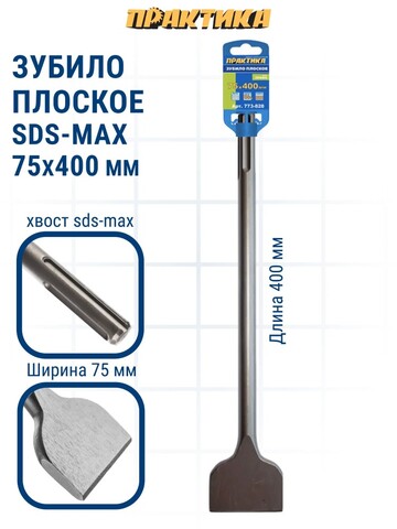 Зубило SDS-MAX плоское ПРАКТИКА 75 х 400 мм (773-828)