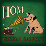НОМ:  Весёлая Карусель
