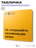 Табличка Не открывайте незнакомцам дверь, для многоквартирного жилого дома, серия СОСЕДИ SIMPLE, 18х18 см, пластиковая, Айдентика Технолоджи