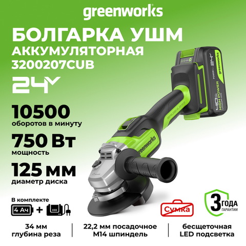 Угловая шлифовальная машина акк. Greenworks GD24AG, 24V, б/щет, 125 мм, 10500 об/мин,1x4Ач,быстрое ЗУ,кор (3200207CUB)