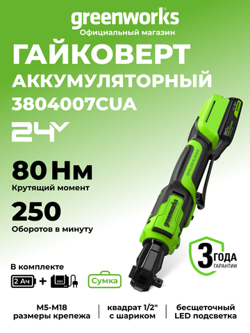 Гайковерт-трещотка акк. Greenworks GD24RW, 24V,б/щет,0-250об/мин, 1/2", 80Нм, 70 мм,1x2Ач,ЗУ,сумка,кор (3804007CUA)