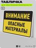 Табличка для обеспечения безопасности 
