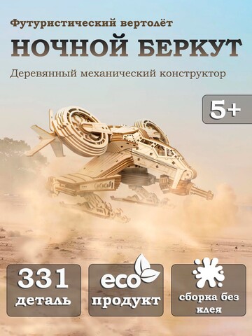 Деревянный конструктор Вертолёт Ночной Беркут (Lemmo)
