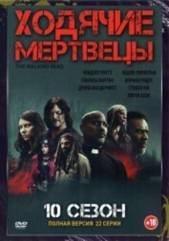 Ходячие мертвецы 10 (десятый сезон, 22 серии, полная версия) на DVD