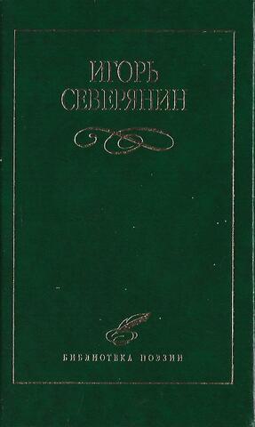 Северянин. Избранное