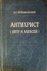 Петр и Алексей (Антихрист)