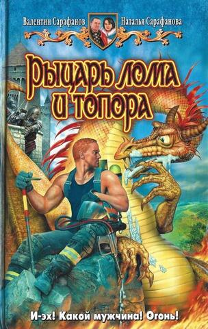 Рыцарь Лома и Топора