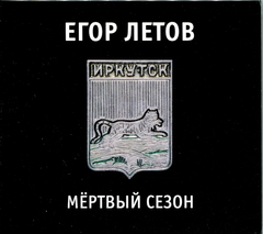 Егор Летов / Мёртвый Сезон (CD)