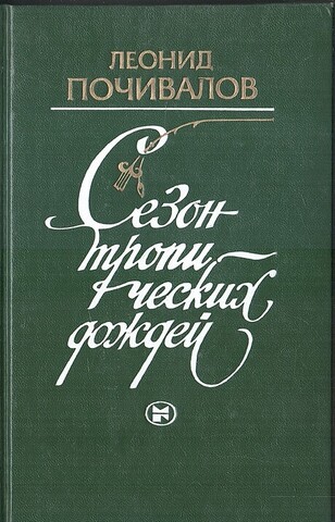 Сезон тропических дождей