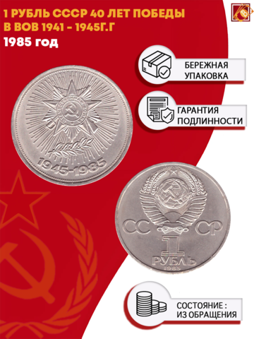 1 рубль СССР 1985 года 40 лет Победы в ВОВ 1941 - 1945г.г. XF-AU