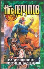 Разрешенное волшебство
