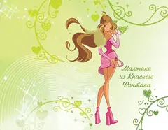 Winx. Том 1. Тайны волшебного мира