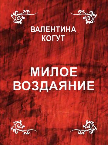 Милое Воздаяние - epub