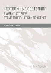Неотложные состояния в амбулаторной стоматологической практике