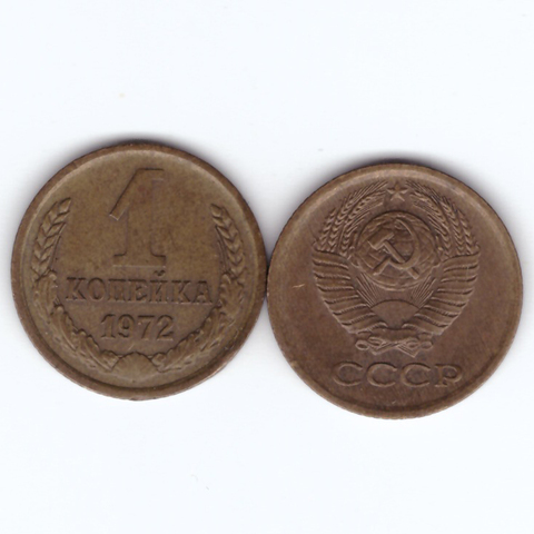 1 копейка 1972 год VF