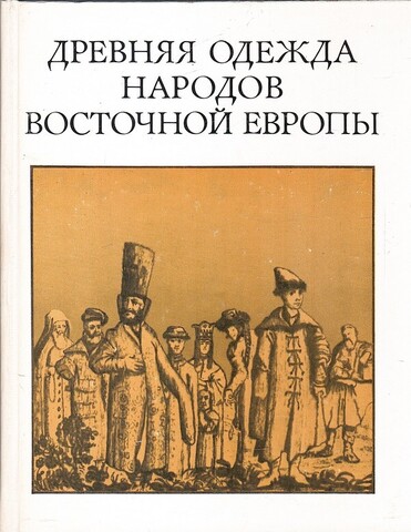 Древняя одежда народов Восточной Европы