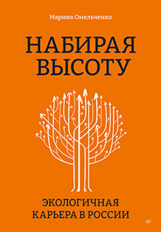 Набирая высоту. Экологичная карьера в России