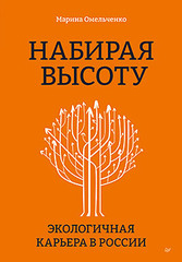 Набирая высоту. Экологичная карьера в России