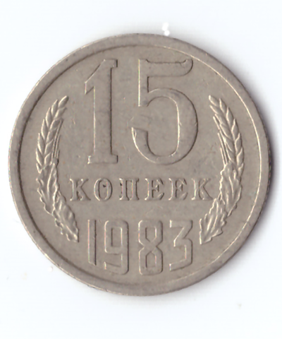 15 копеек 1983 года VF