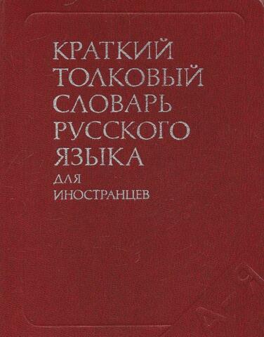 Краткий толковый словарь русского языка для иностранцев