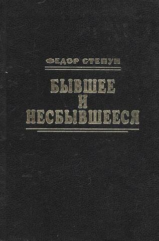 Бывшее и несбывшееся