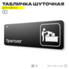 Табличка прикол на дверь для офиса 