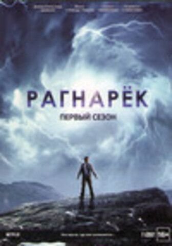 Рагнарек 1 Сезон (6 серий) (2020)