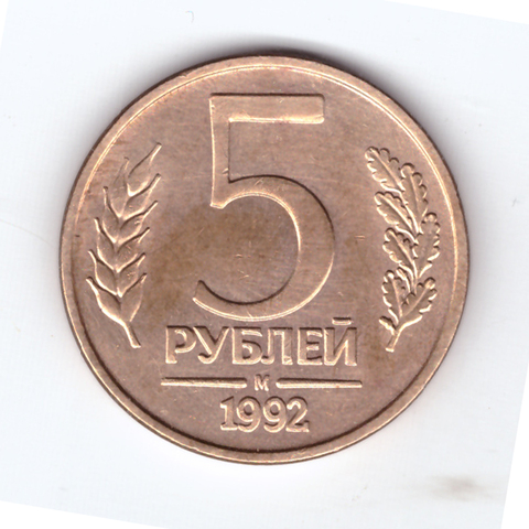 5 рублей 1992 года М VF