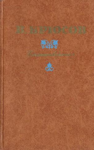 Брюсов. Стихотворения