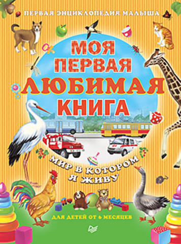 Моя первая любимая книга. Мир в котором я живу 0+