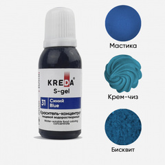 S-gel 31 синий, краситель концентрат универсальный пищевой 20мл
