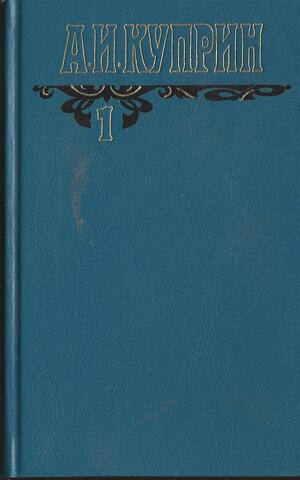 Куприн. Собрание сочинений в шести томах (отдельные тома)
